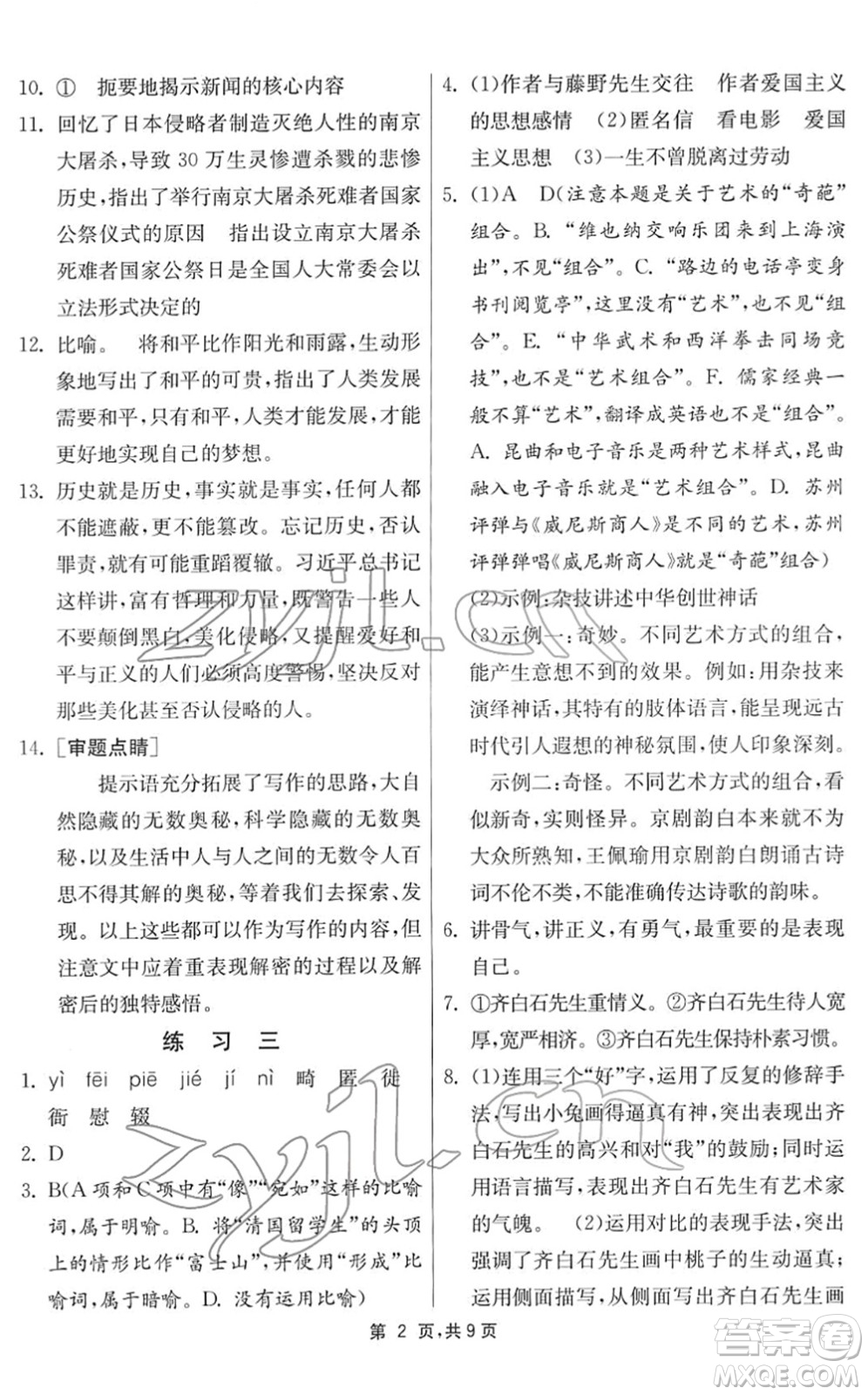 江蘇人民出版社2022快樂寒假八年級(jí)語文通用版答案