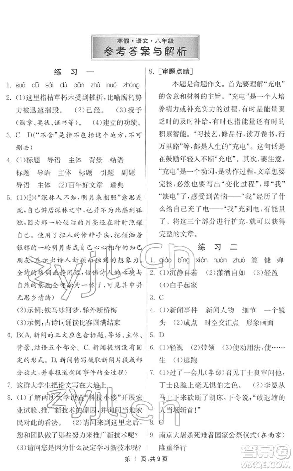 江蘇人民出版社2022快樂寒假八年級(jí)語文通用版答案