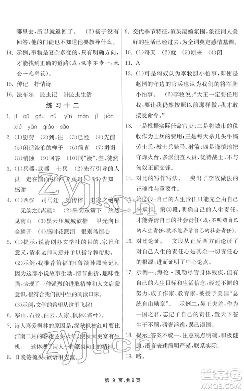 江蘇人民出版社2022快樂寒假八年級(jí)語文通用版答案