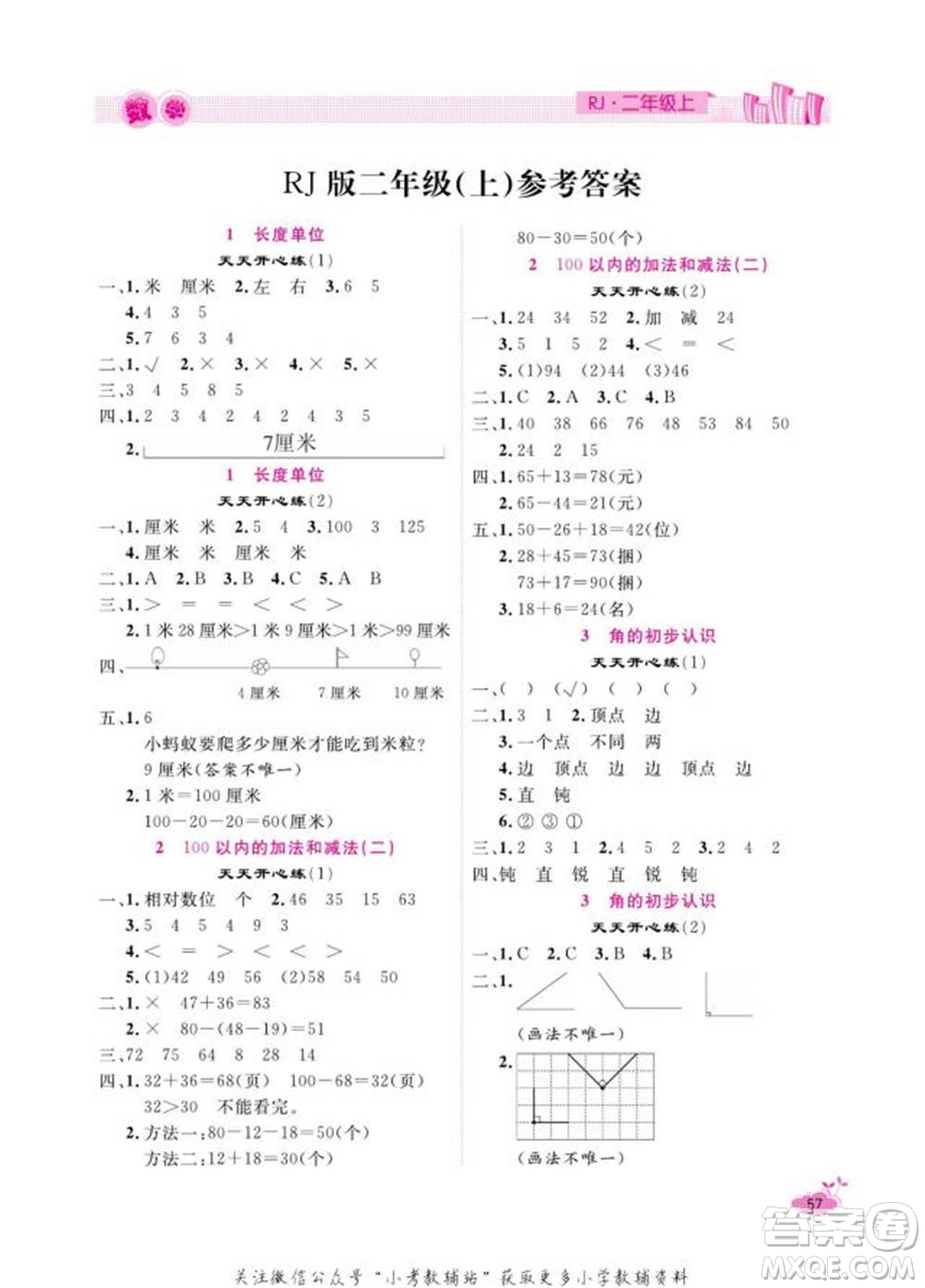 天津人民出版社2022快樂(lè)假期寒假作業(yè)二年級(jí)數(shù)學(xué)人教版參考答案