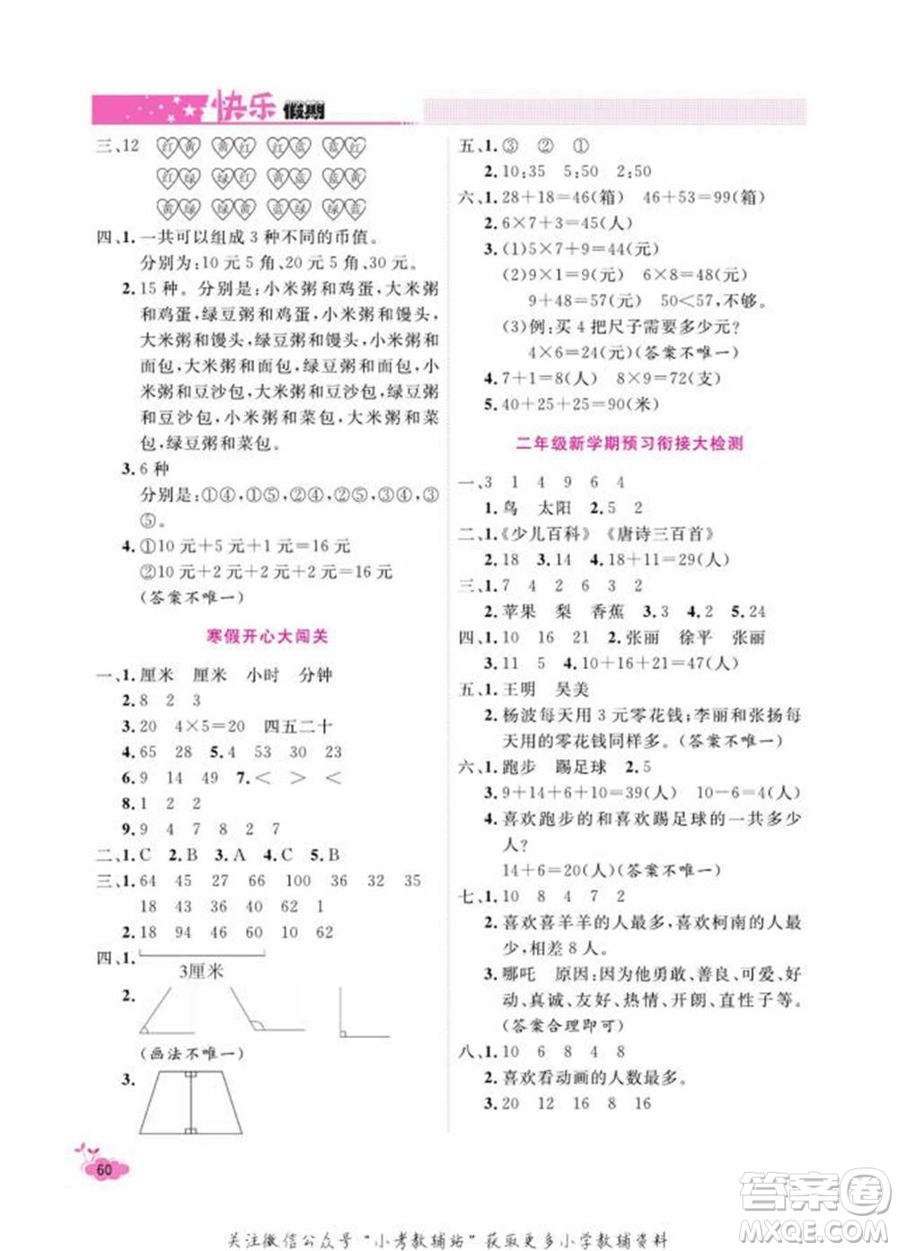 天津人民出版社2022快樂(lè)假期寒假作業(yè)二年級(jí)數(shù)學(xué)人教版參考答案