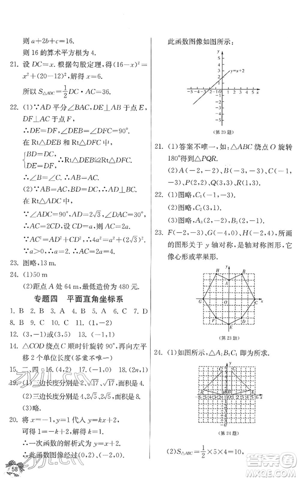 江蘇人民出版社2022快樂寒假八年級數(shù)學(xué)通用版答案