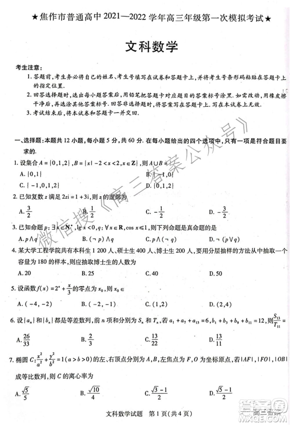 焦作市普通高中2021-2022學(xué)年高三年級(jí)第一次模擬考試文科數(shù)學(xué)試題及答案