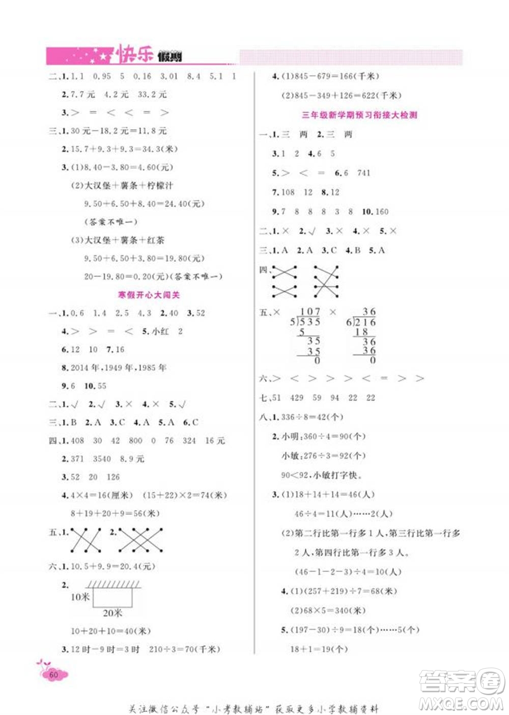 天津人民出版社2022快樂假期寒假作業(yè)三年級數(shù)學(xué)北師大版參考答案