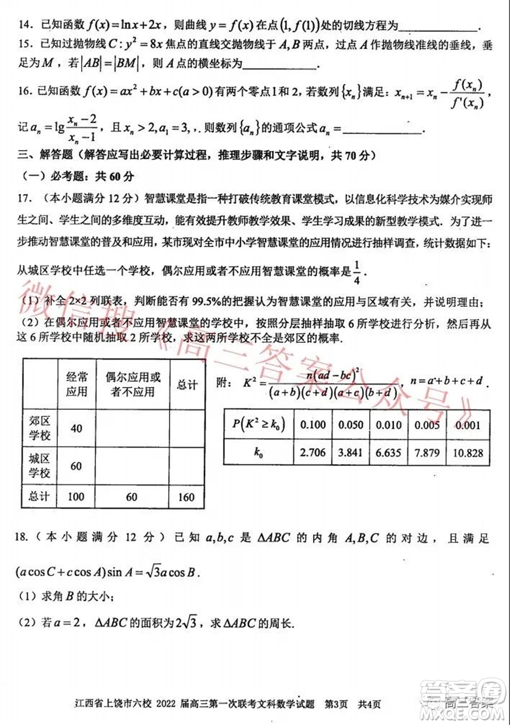 江西省上饒市六校2022屆高三第一次聯(lián)考文科數(shù)學(xué)試題及答案