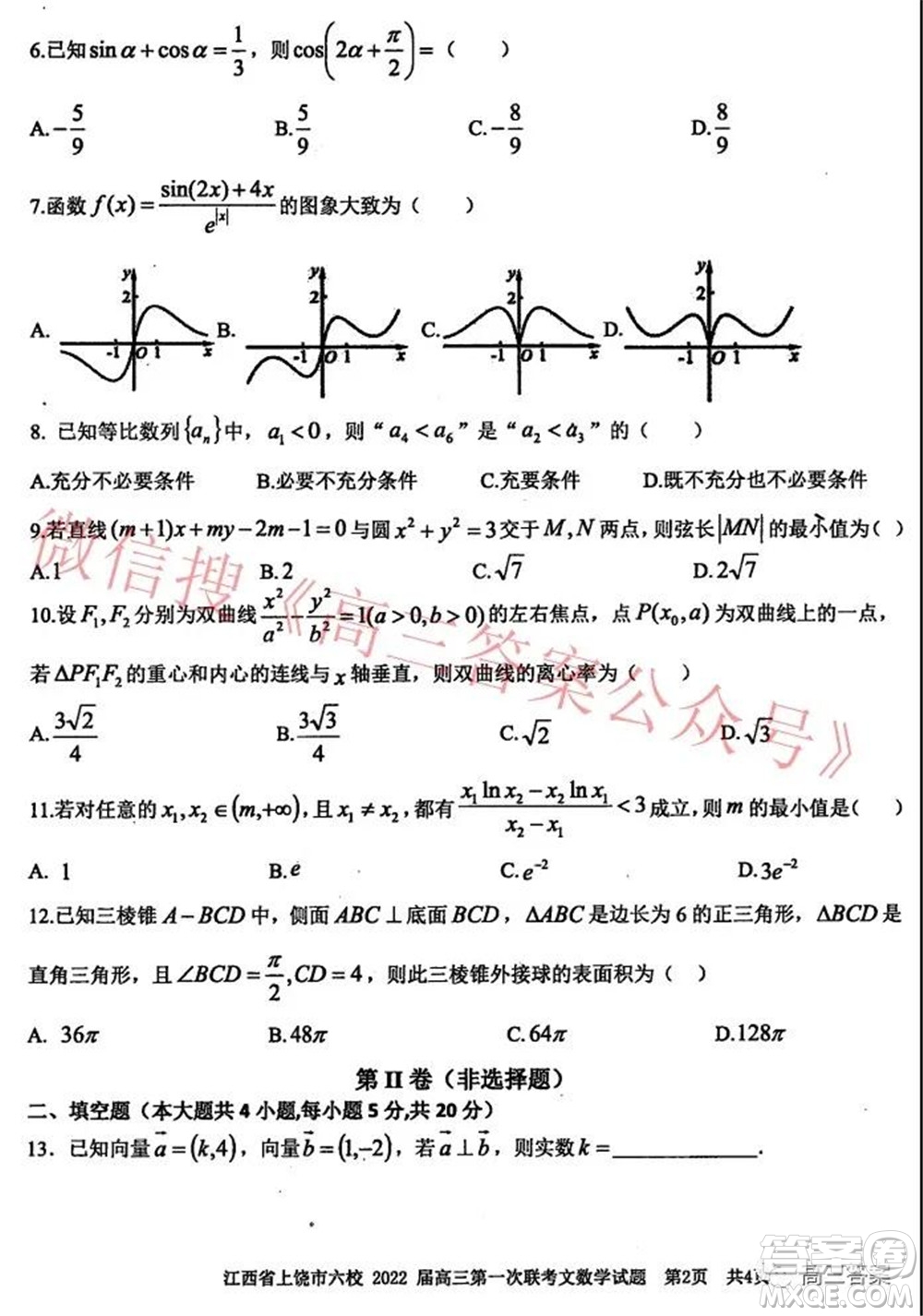 江西省上饒市六校2022屆高三第一次聯(lián)考文科數(shù)學(xué)試題及答案