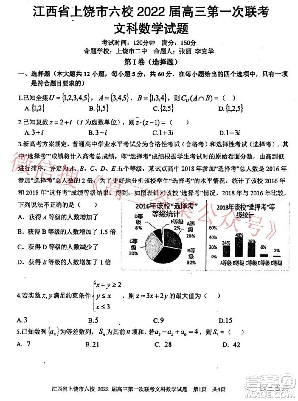 江西省上饒市六校2022屆高三第一次聯(lián)考文科數(shù)學(xué)試題及答案