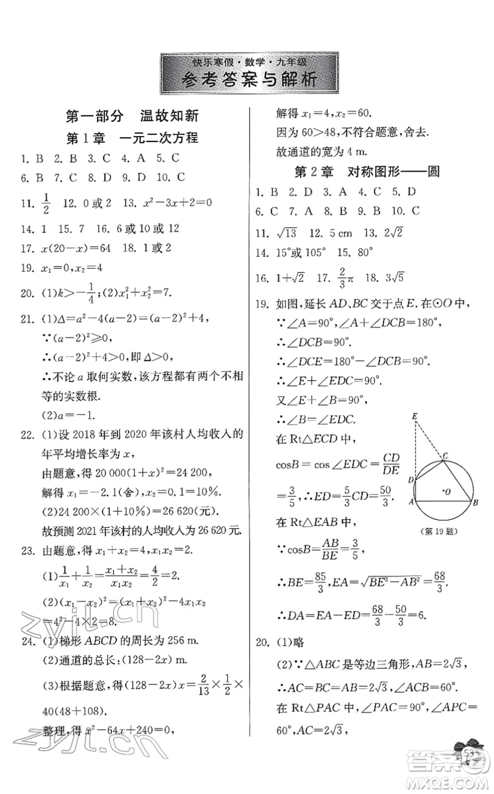 江蘇人民出版社2022快樂寒假九年級數(shù)學(xué)通用版答案