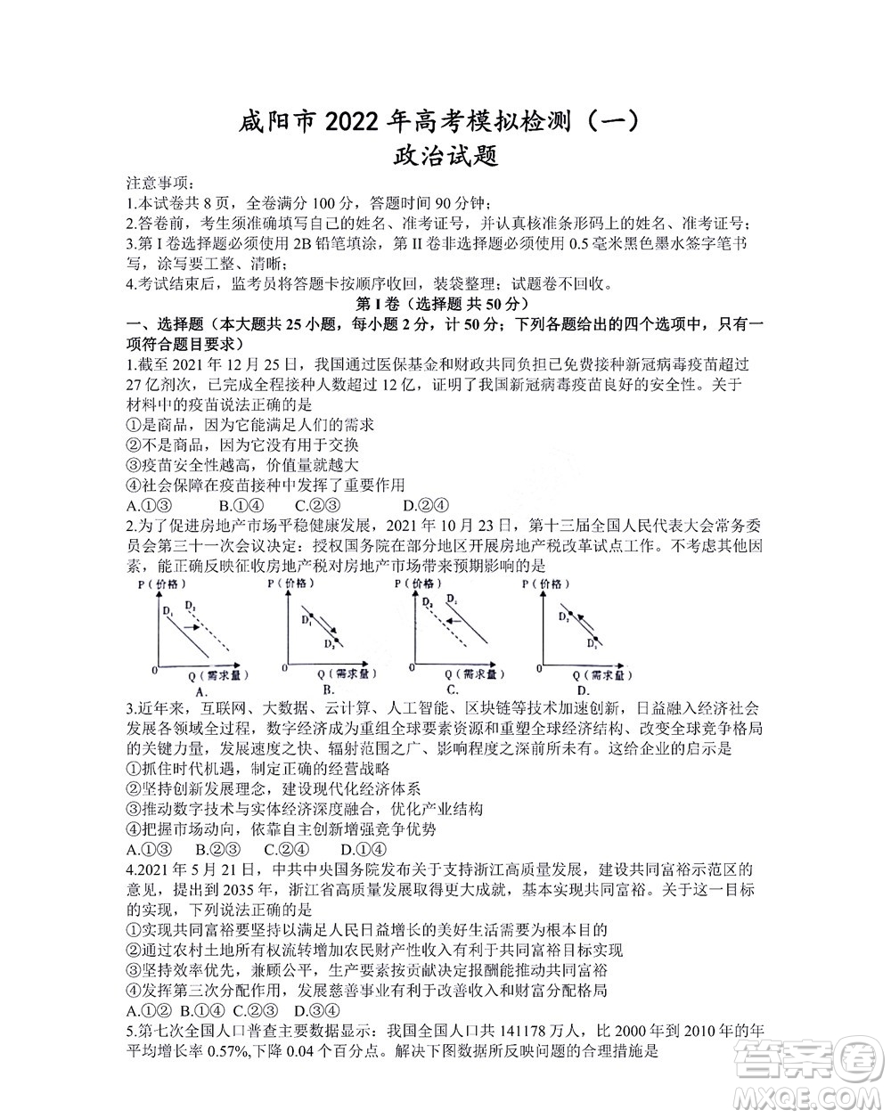 咸陽市2022年高考模擬檢測一政治試題及答案