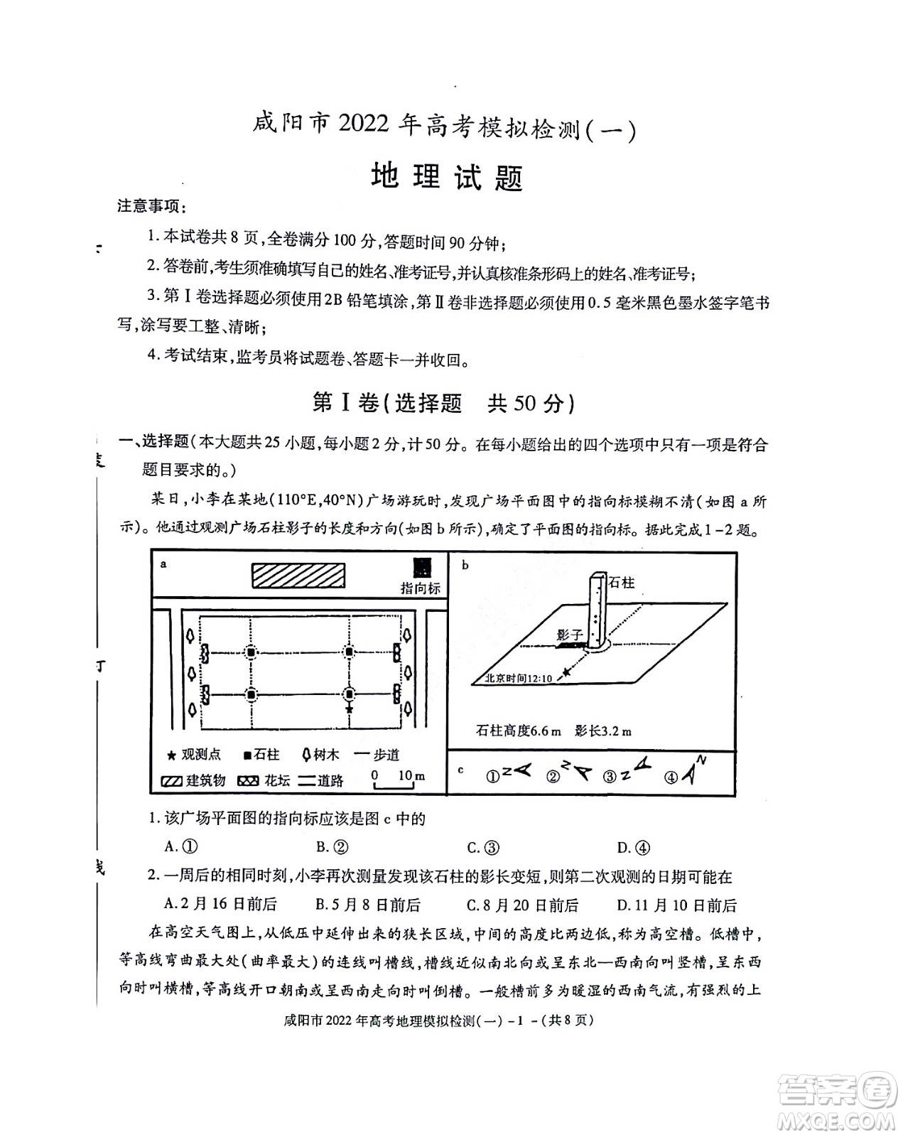 咸陽市2022年高考模擬檢測一地理試題及答案