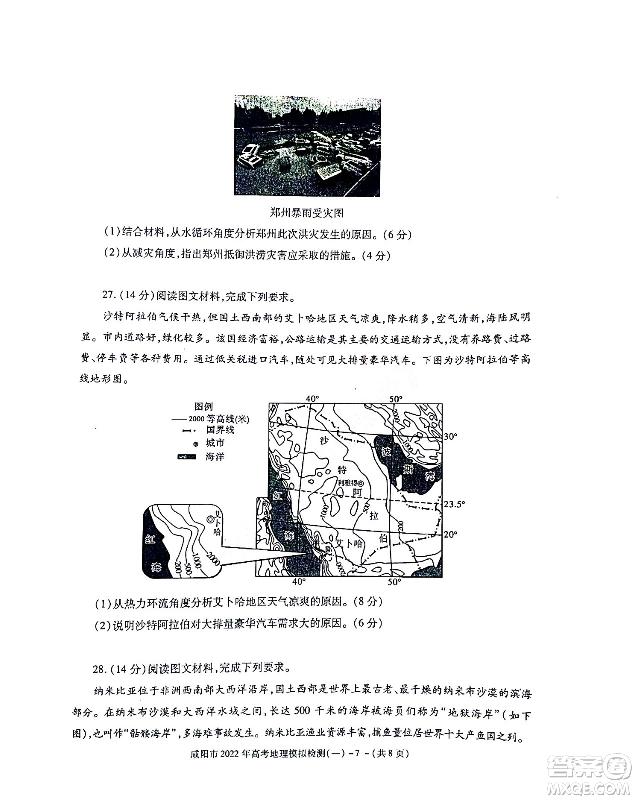 咸陽市2022年高考模擬檢測一地理試題及答案