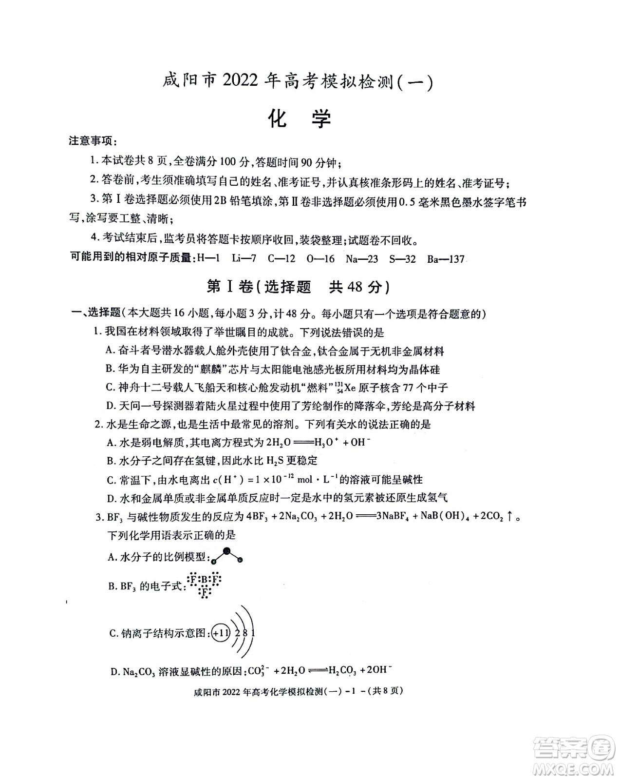 咸陽(yáng)市2022年高考模擬檢測(cè)一化學(xué)試題及答案