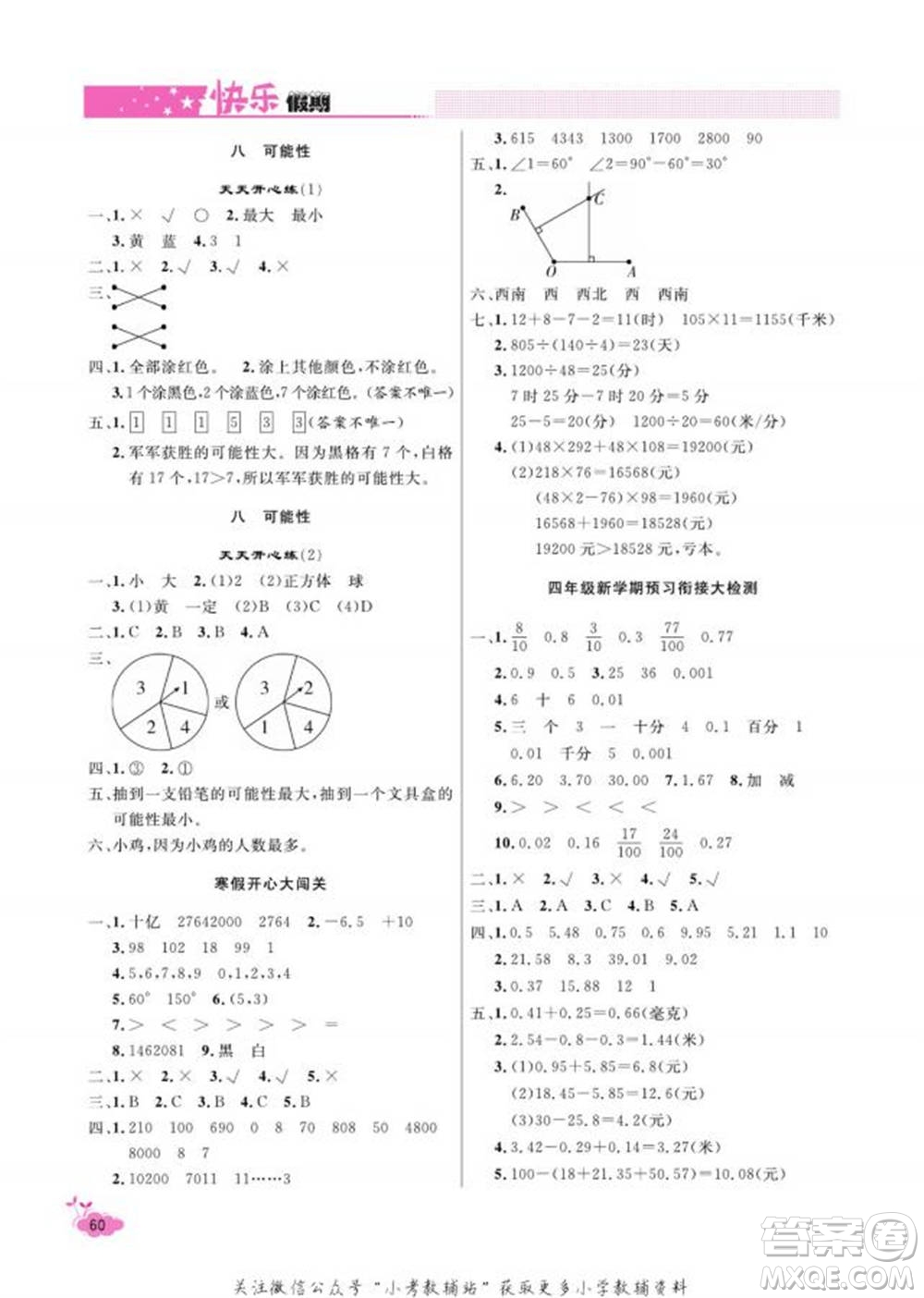 天津人民出版社2022快樂假期寒假作業(yè)四年級數(shù)學北師大版參考答案