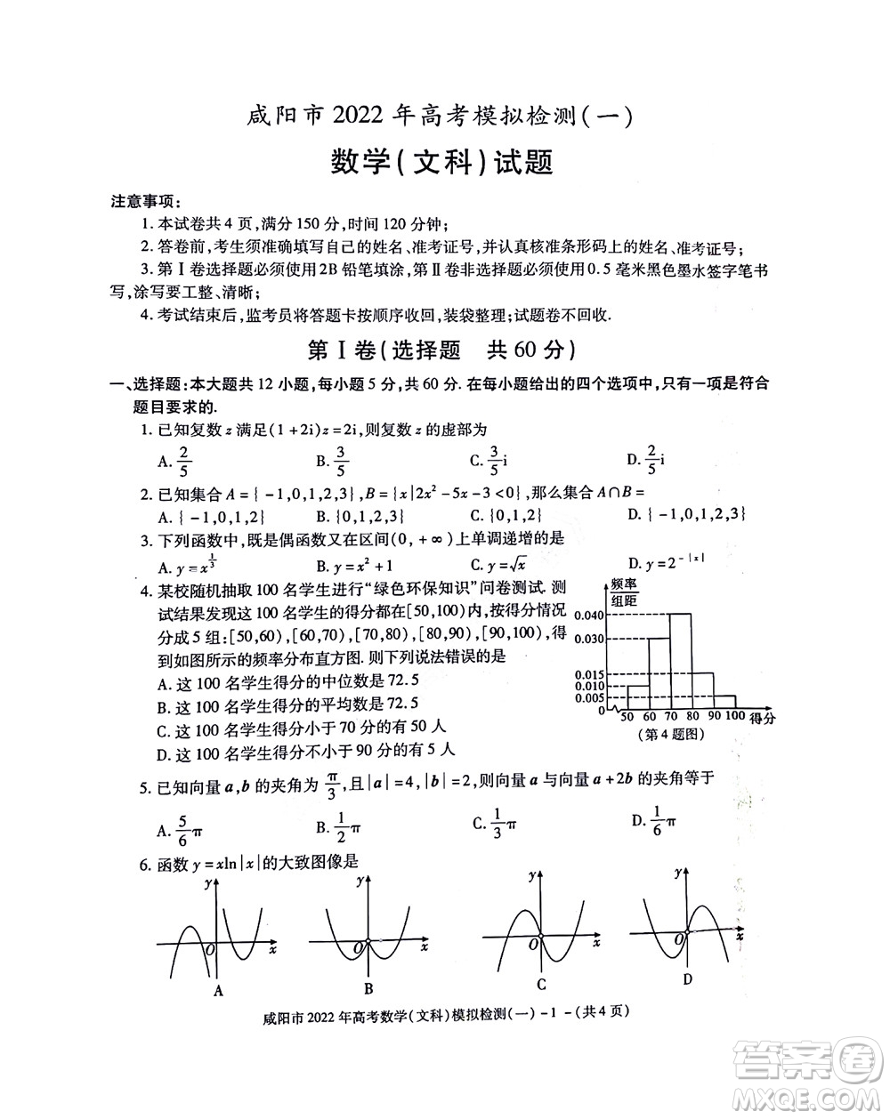 咸陽市2022年高考模擬檢測一文科數(shù)學(xué)試題及答案