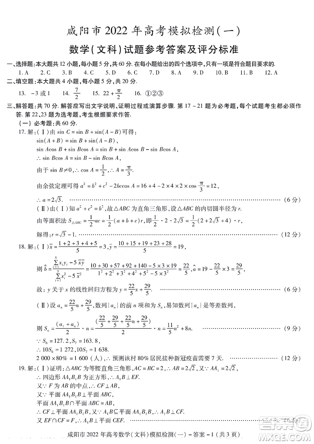 咸陽市2022年高考模擬檢測一文科數(shù)學(xué)試題及答案