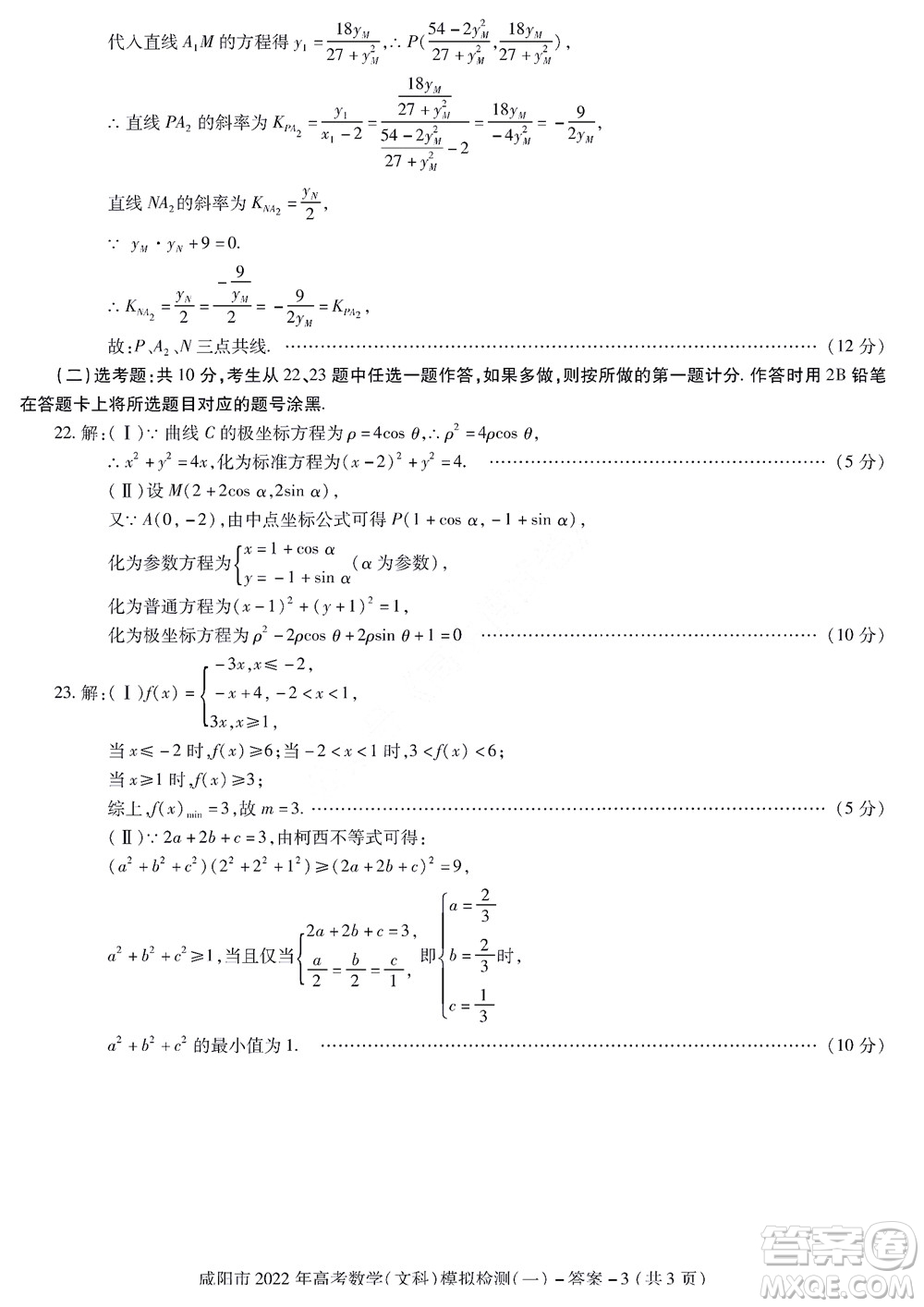 咸陽市2022年高考模擬檢測一文科數(shù)學(xué)試題及答案