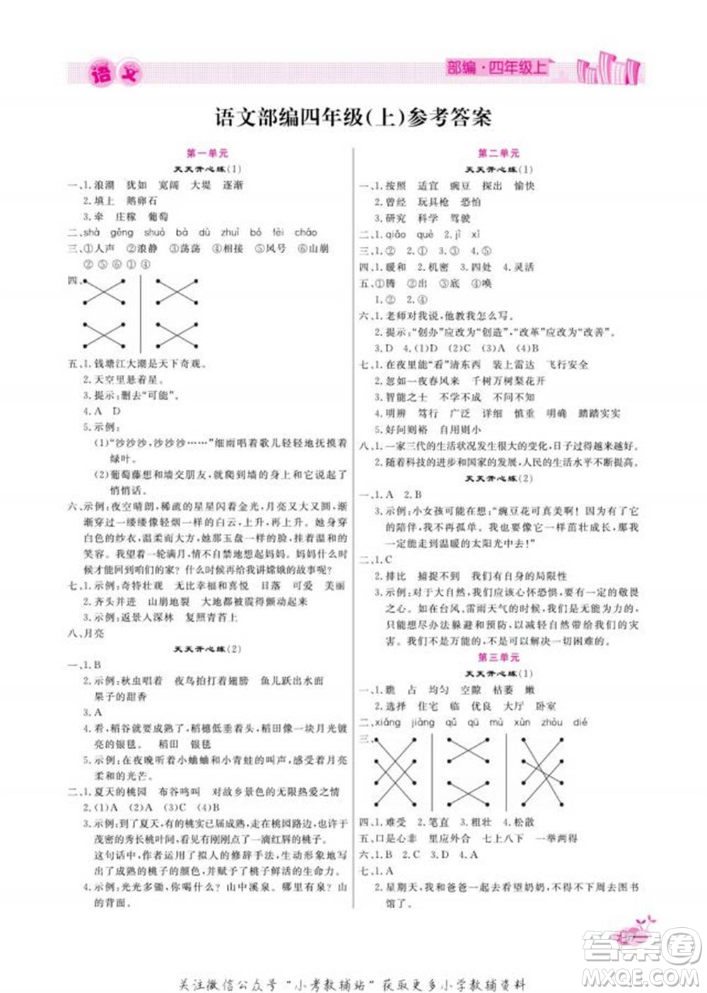 天津人民出版社2022快樂假期寒假作業(yè)四年級語文部編版參考答案