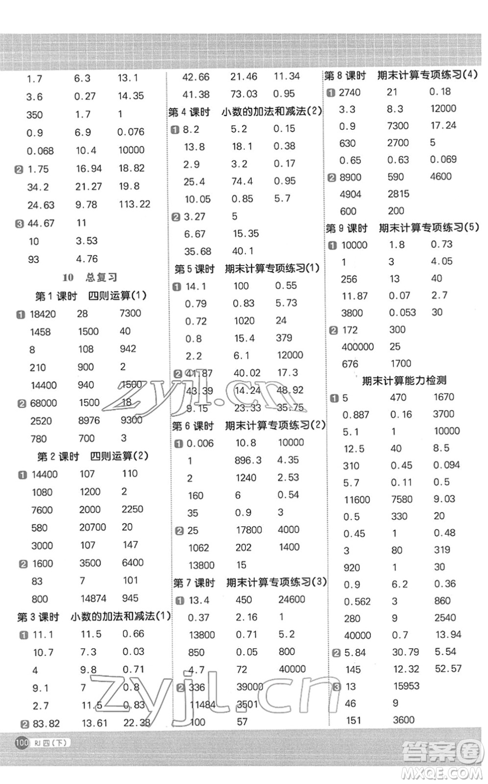 江西教育出版社2022陽(yáng)光同學(xué)計(jì)算小達(dá)人四年級(jí)數(shù)學(xué)下冊(cè)RJ人教版答案