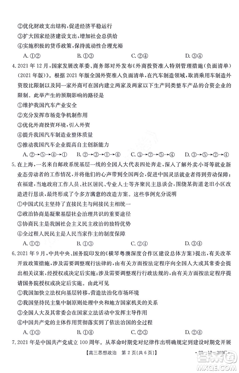 2022屆閩粵名校聯(lián)盟高三下學(xué)期2月聯(lián)考政治試題及答案