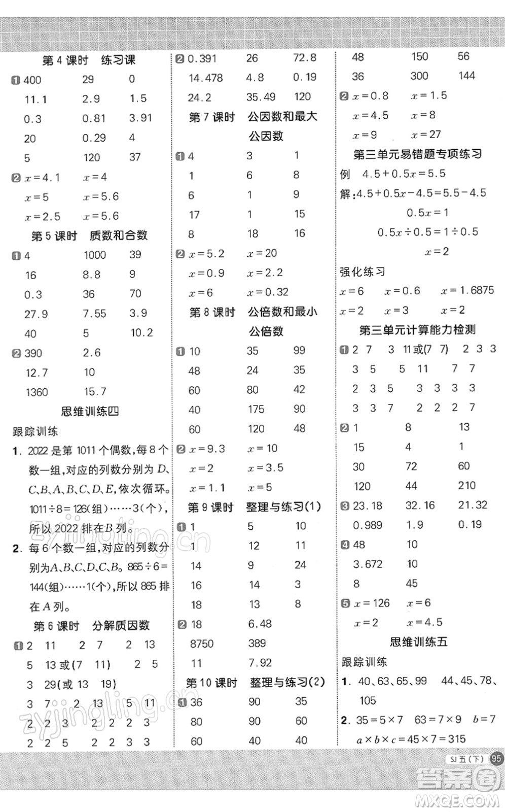 江西教育出版社2022陽光同學計算小達人五年級數(shù)學下冊SJ蘇教版答案