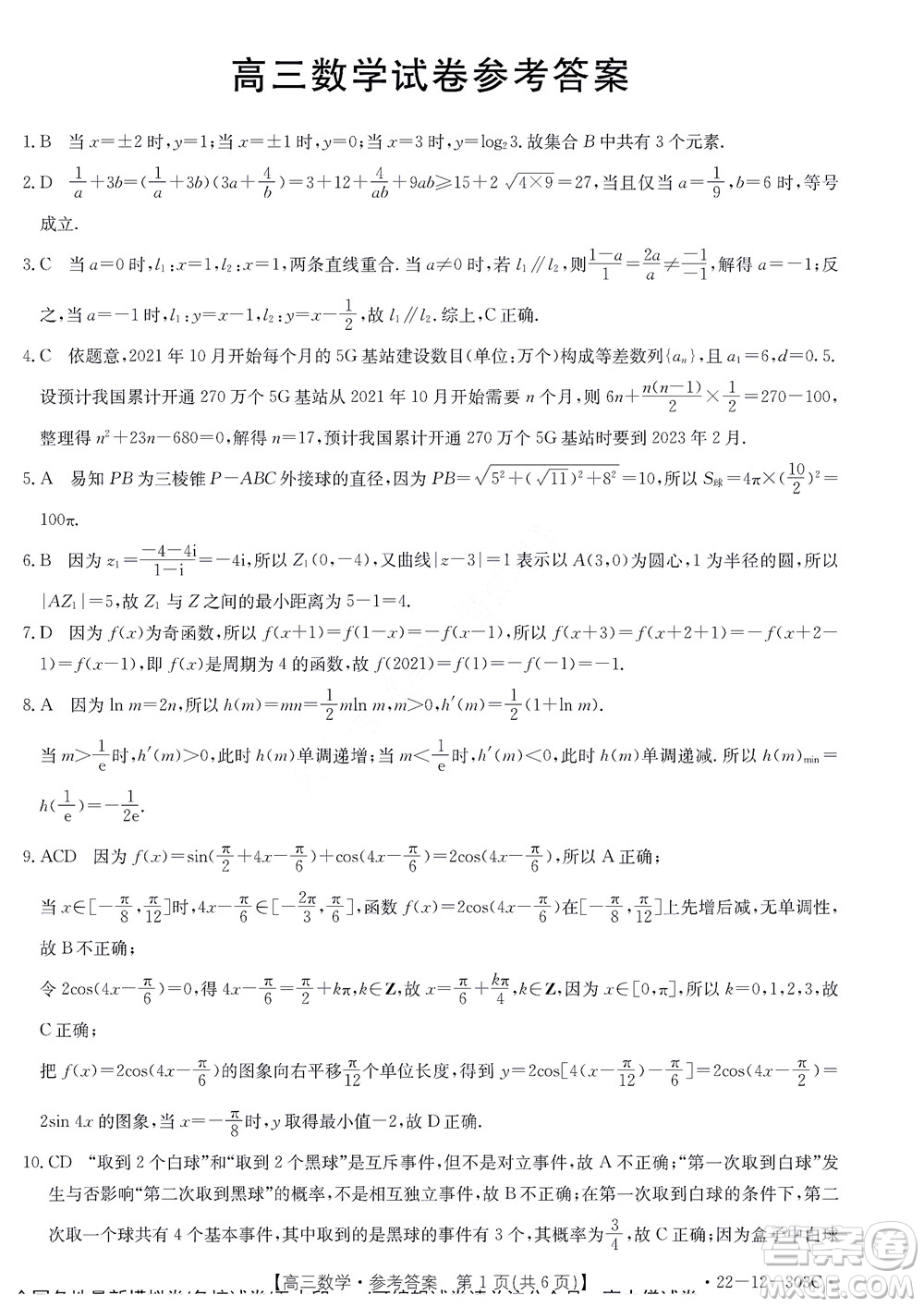 2022屆閩粵名校聯(lián)盟高三下學(xué)期2月聯(lián)考數(shù)學(xué)試題及答案