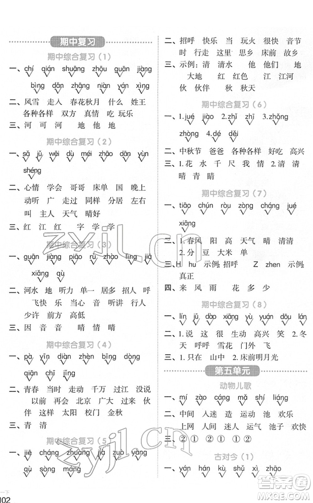 江西教育出版社2022陽光同學(xué)默寫小達(dá)人一年級(jí)語文下冊(cè)人教版答案