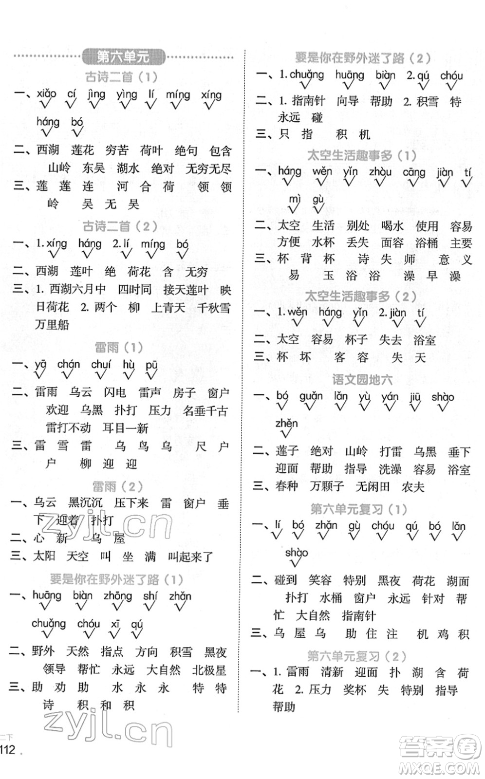 江西教育出版社2022陽(yáng)光同學(xué)默寫(xiě)小達(dá)人二年級(jí)語(yǔ)文下冊(cè)人教版答案