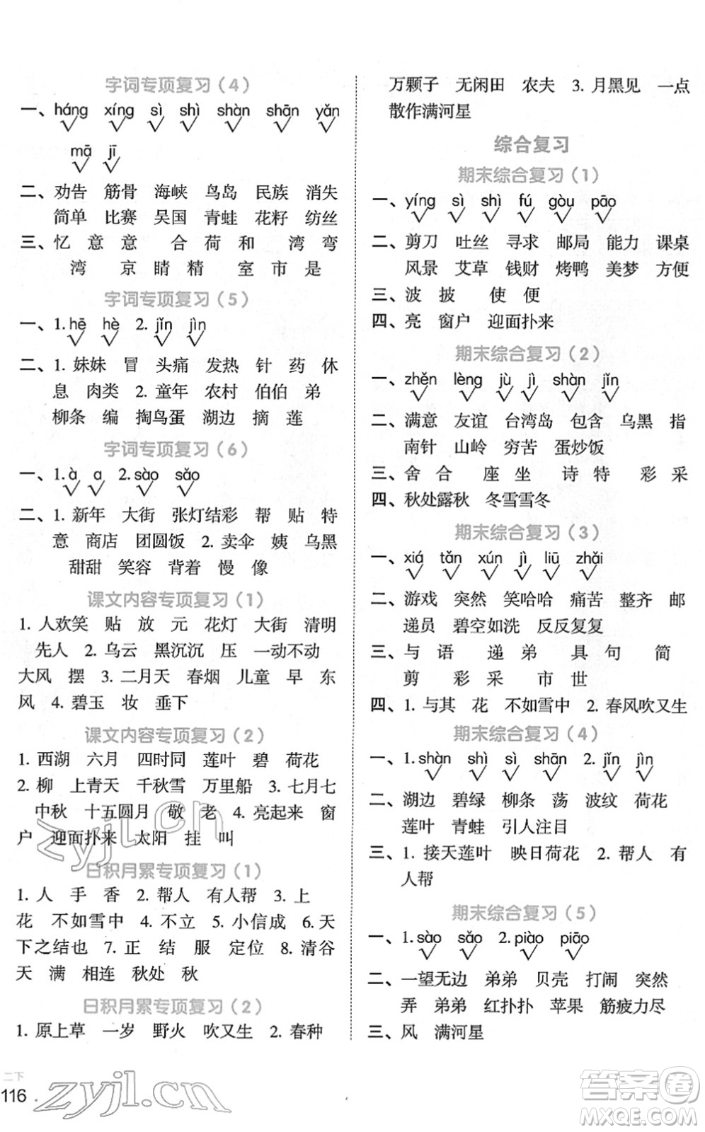 江西教育出版社2022陽(yáng)光同學(xué)默寫(xiě)小達(dá)人二年級(jí)語(yǔ)文下冊(cè)人教版答案