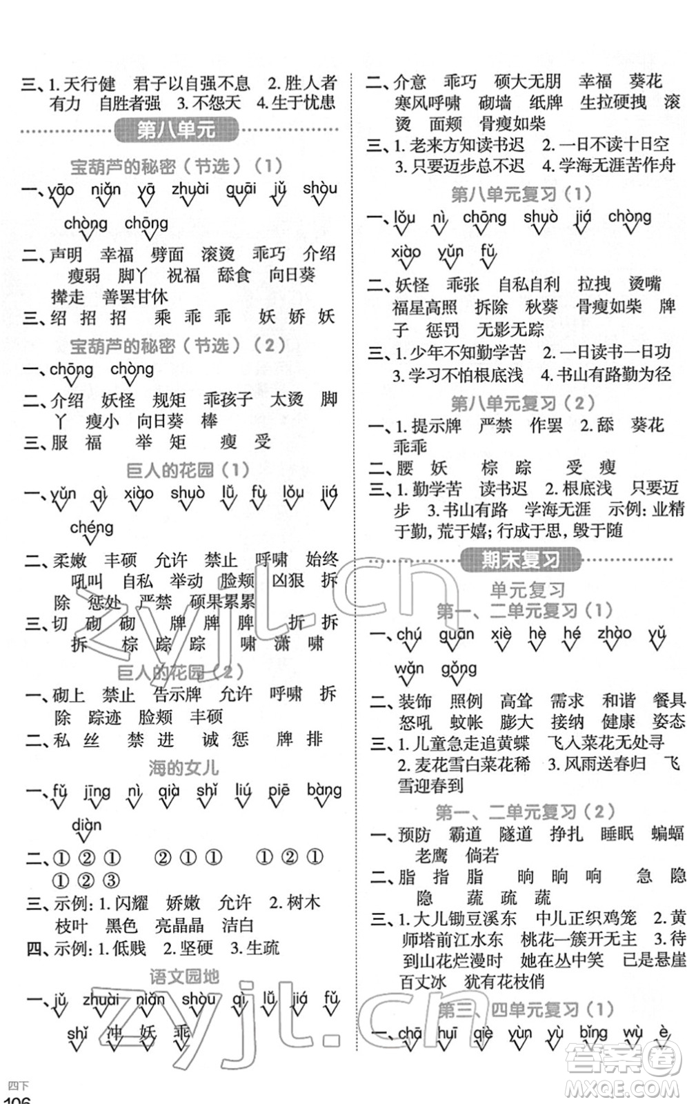 江西教育出版社2022陽(yáng)光同學(xué)默寫(xiě)小達(dá)人四年級(jí)語(yǔ)文下冊(cè)人教版答案