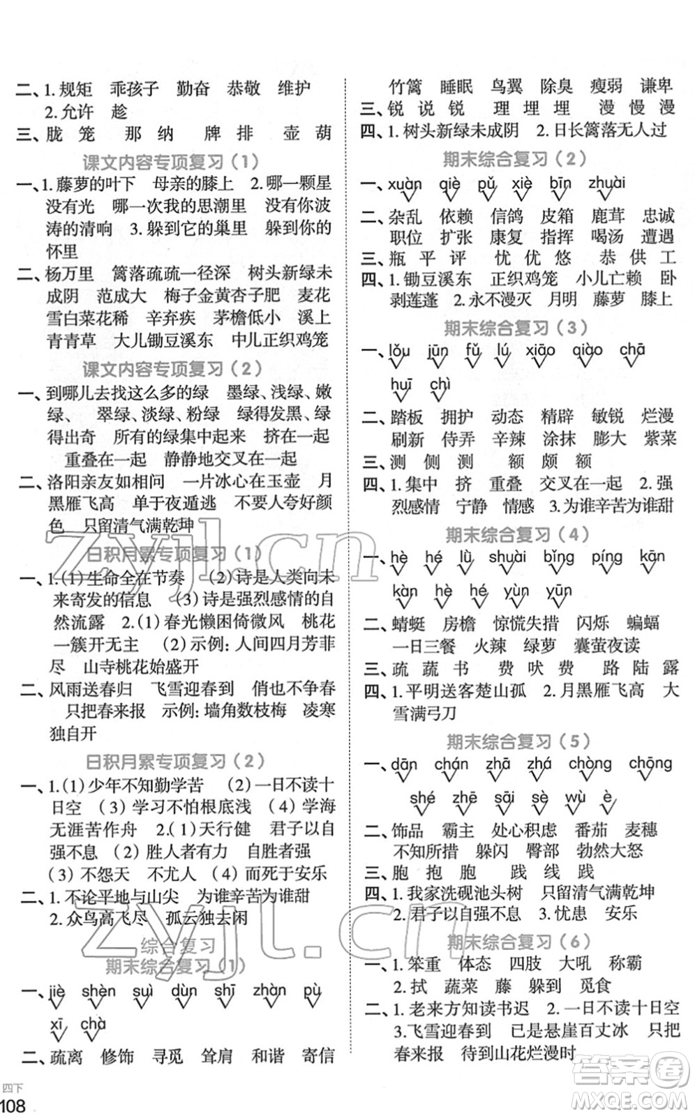 江西教育出版社2022陽(yáng)光同學(xué)默寫(xiě)小達(dá)人四年級(jí)語(yǔ)文下冊(cè)人教版答案