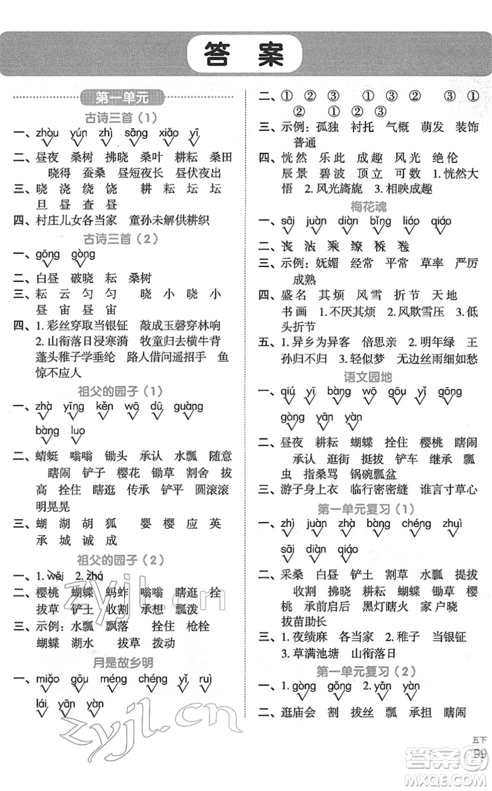 江西教育出版社2022陽(yáng)光同學(xué)默寫小達(dá)人五年級(jí)語(yǔ)文下冊(cè)人教版答案