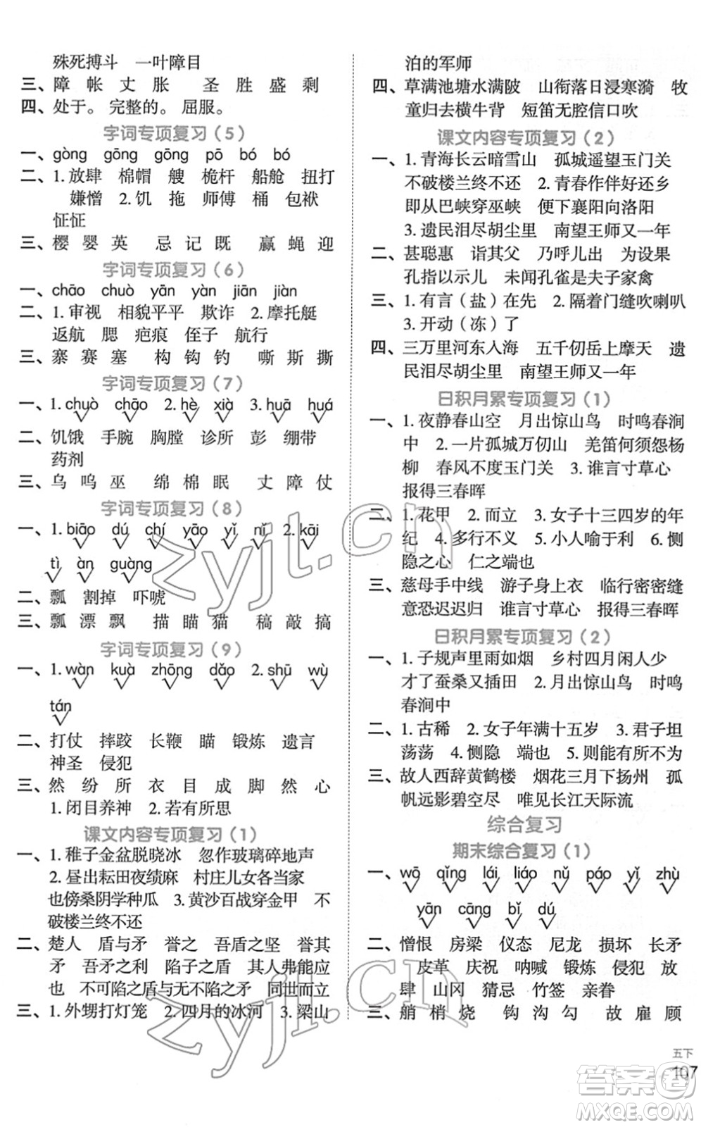 江西教育出版社2022陽(yáng)光同學(xué)默寫小達(dá)人五年級(jí)語(yǔ)文下冊(cè)人教版答案