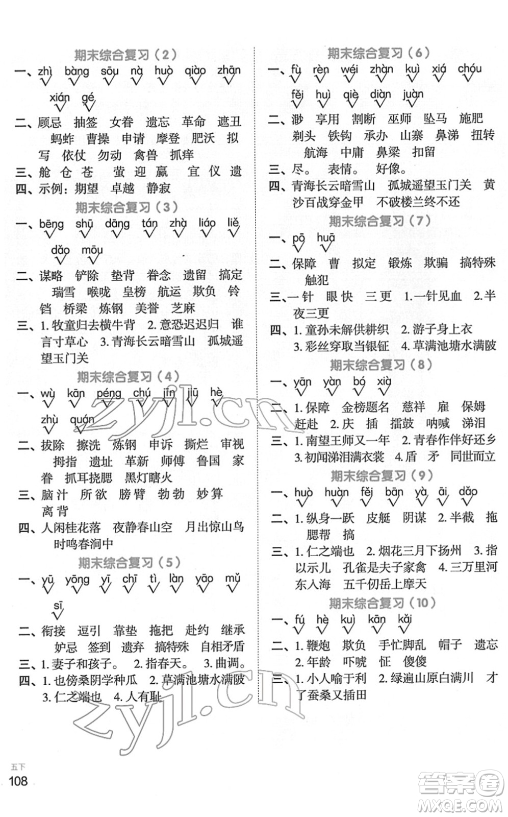 江西教育出版社2022陽(yáng)光同學(xué)默寫小達(dá)人五年級(jí)語(yǔ)文下冊(cè)人教版答案