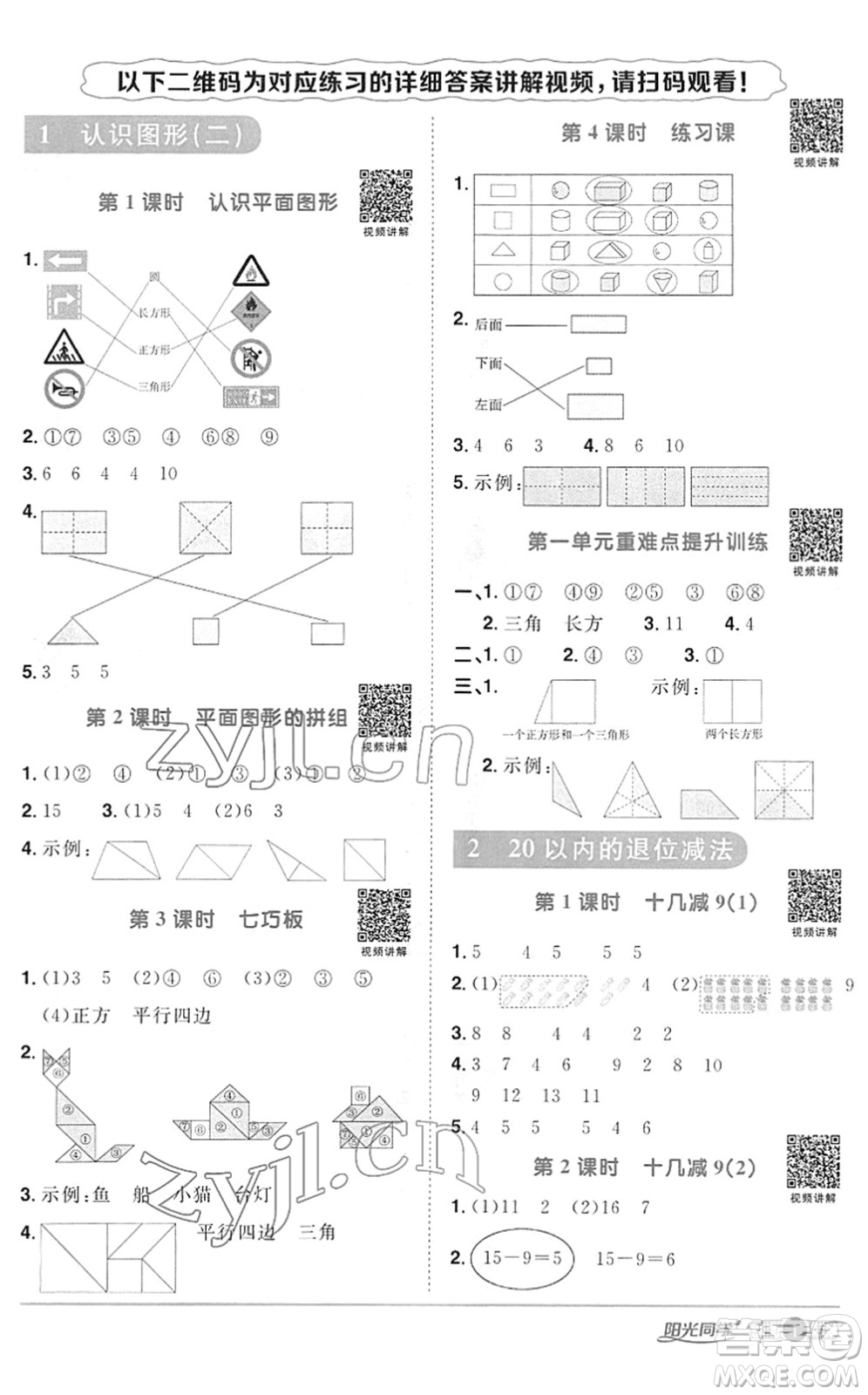 江西教育出版社2022陽光同學(xué)課時(shí)優(yōu)化作業(yè)一年級(jí)數(shù)學(xué)下冊RJ人教版答案