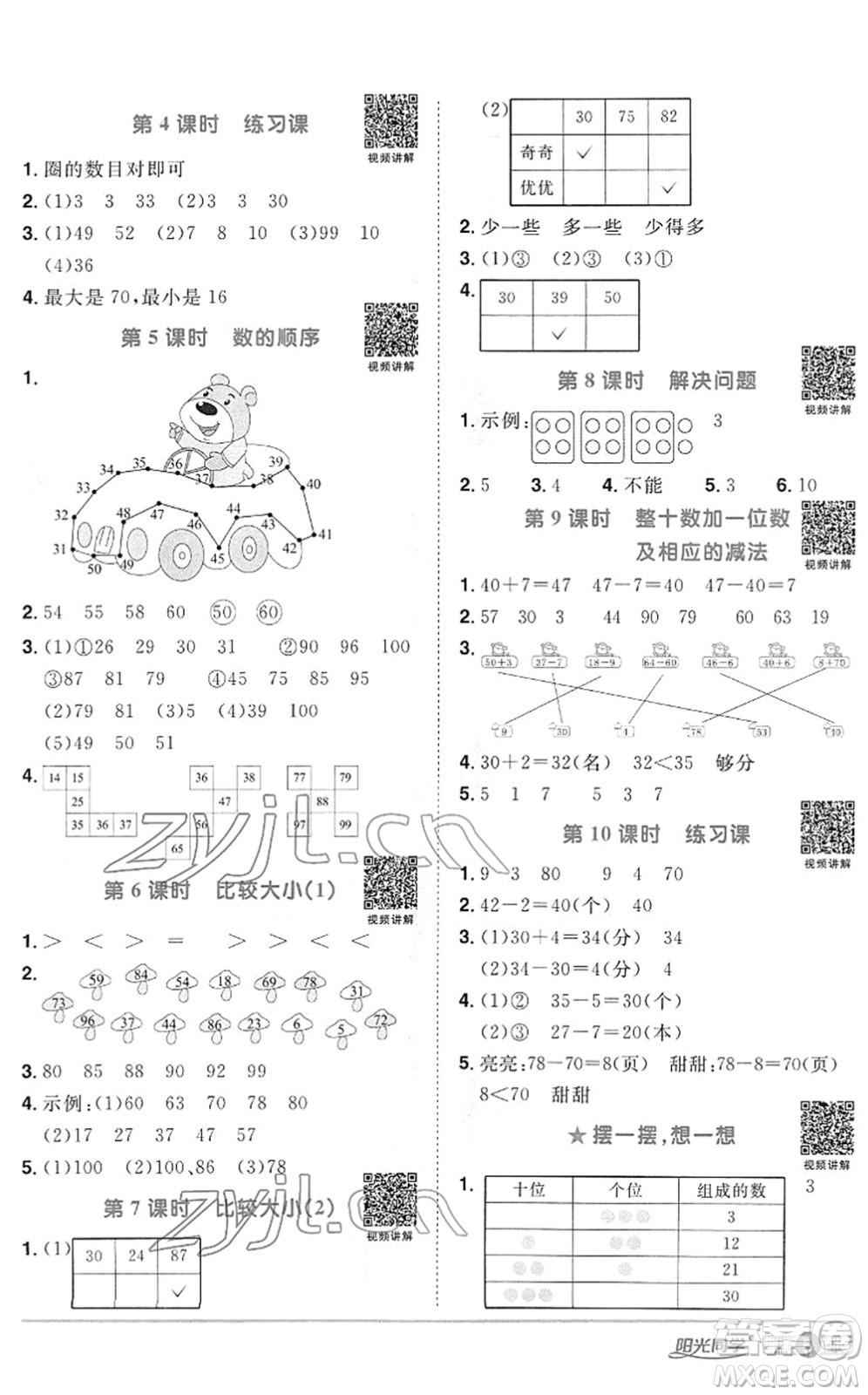 江西教育出版社2022陽光同學(xué)課時(shí)優(yōu)化作業(yè)一年級(jí)數(shù)學(xué)下冊RJ人教版答案