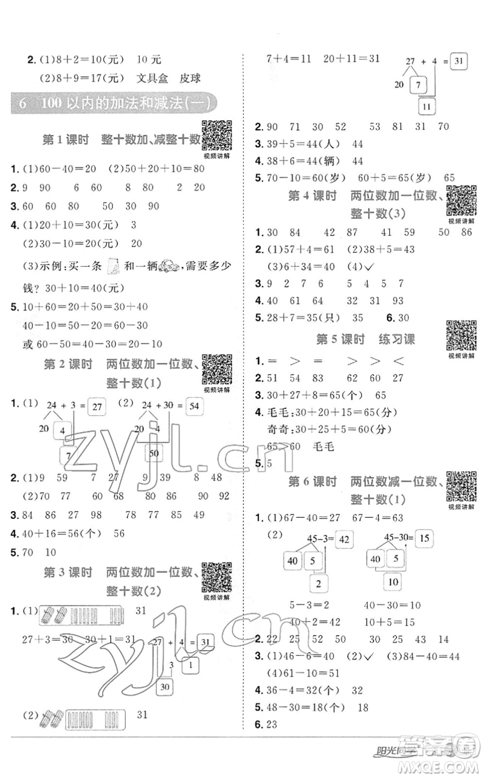 江西教育出版社2022陽光同學(xué)課時(shí)優(yōu)化作業(yè)一年級(jí)數(shù)學(xué)下冊RJ人教版答案