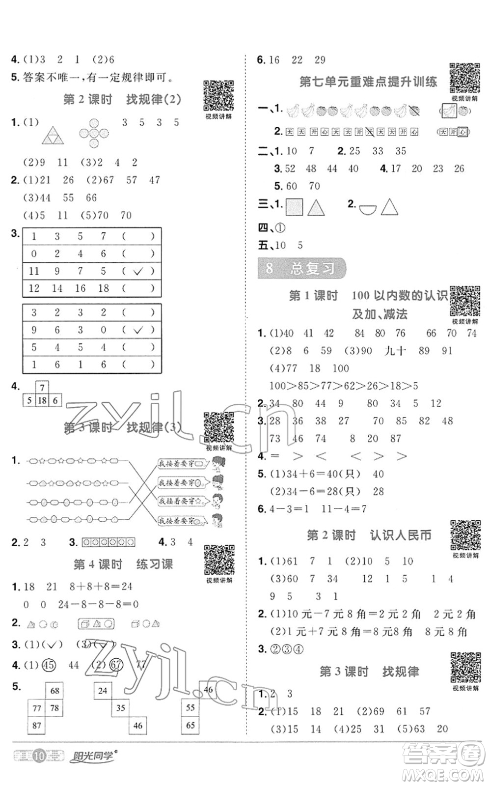 江西教育出版社2022陽光同學(xué)課時(shí)優(yōu)化作業(yè)一年級(jí)數(shù)學(xué)下冊RJ人教版答案