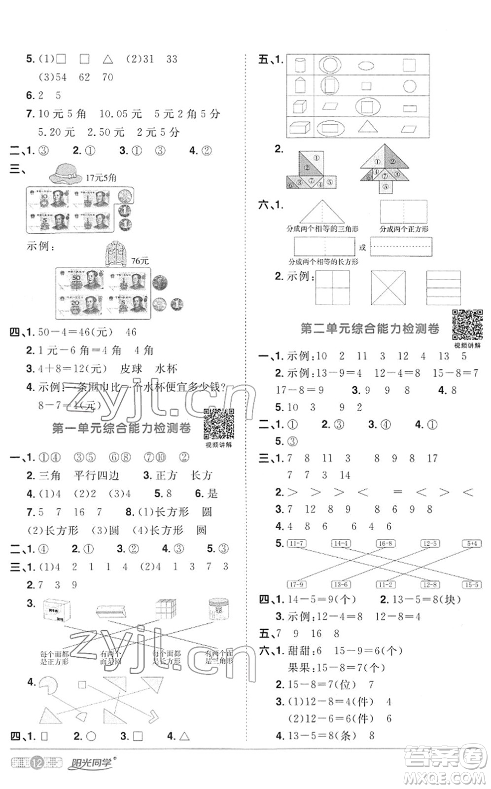 江西教育出版社2022陽光同學(xué)課時(shí)優(yōu)化作業(yè)一年級(jí)數(shù)學(xué)下冊RJ人教版答案