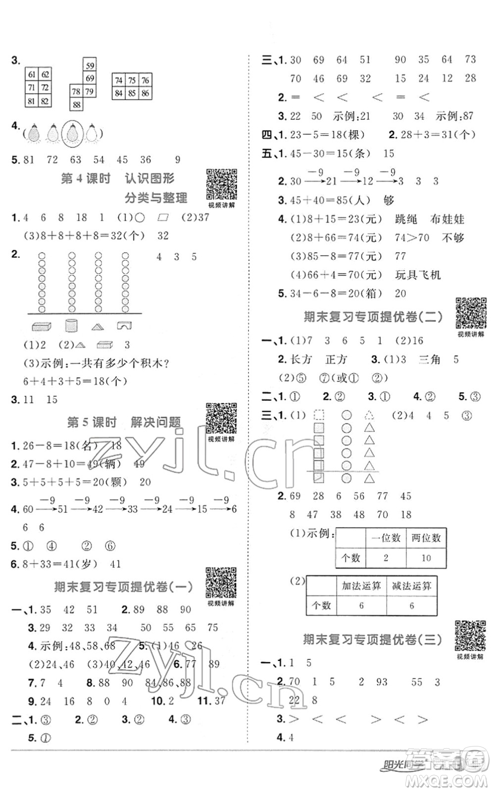 江西教育出版社2022陽光同學(xué)課時(shí)優(yōu)化作業(yè)一年級(jí)數(shù)學(xué)下冊RJ人教版答案