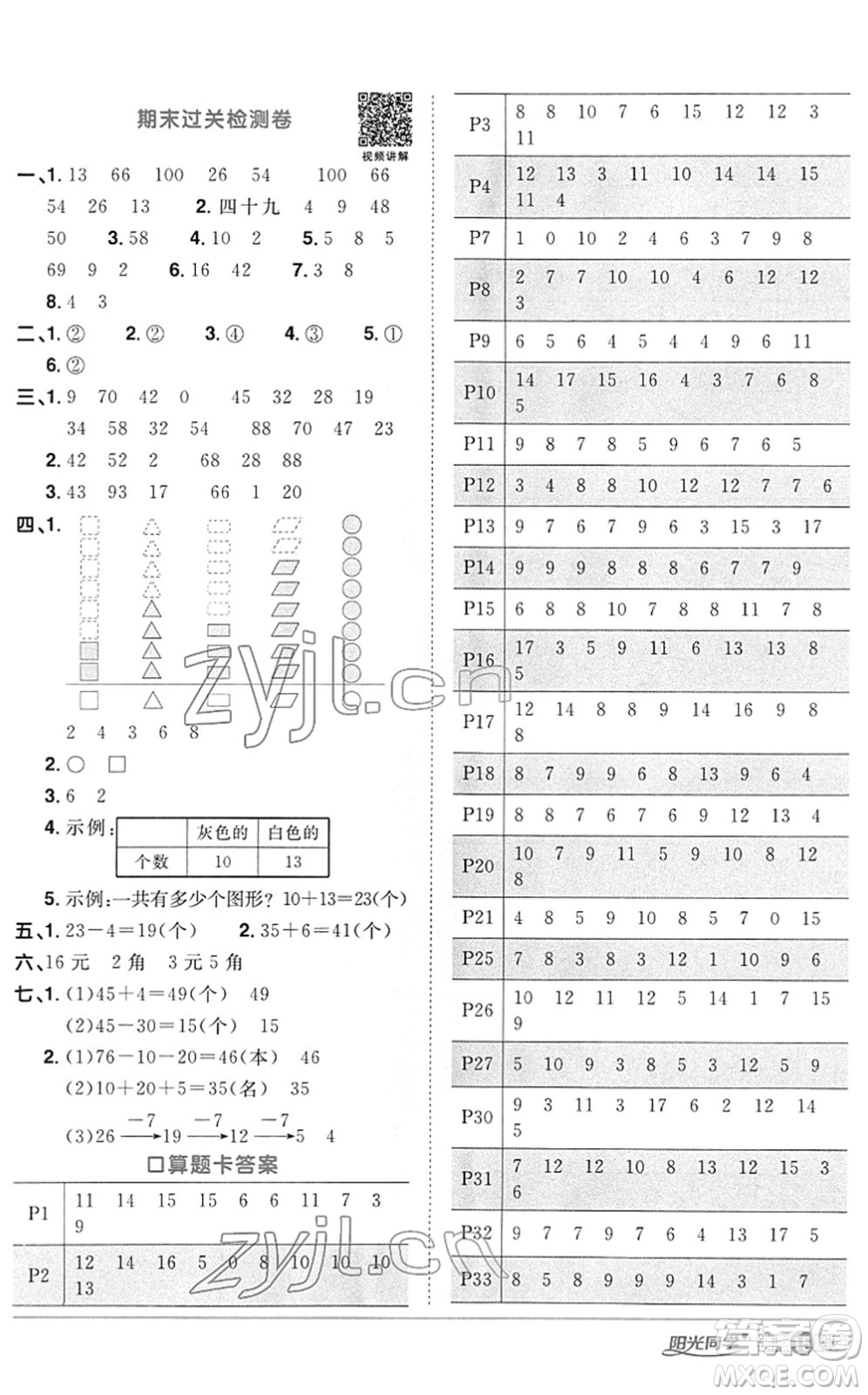 江西教育出版社2022陽光同學(xué)課時(shí)優(yōu)化作業(yè)一年級(jí)數(shù)學(xué)下冊RJ人教版答案