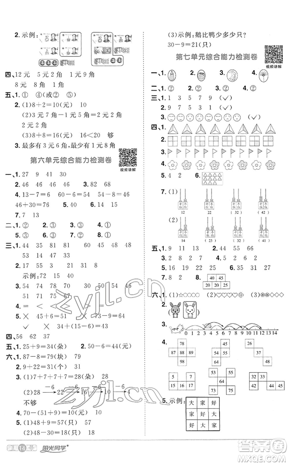 江西教育出版社2022陽光同學(xué)課時(shí)優(yōu)化作業(yè)一年級(jí)數(shù)學(xué)下冊RJ人教版答案