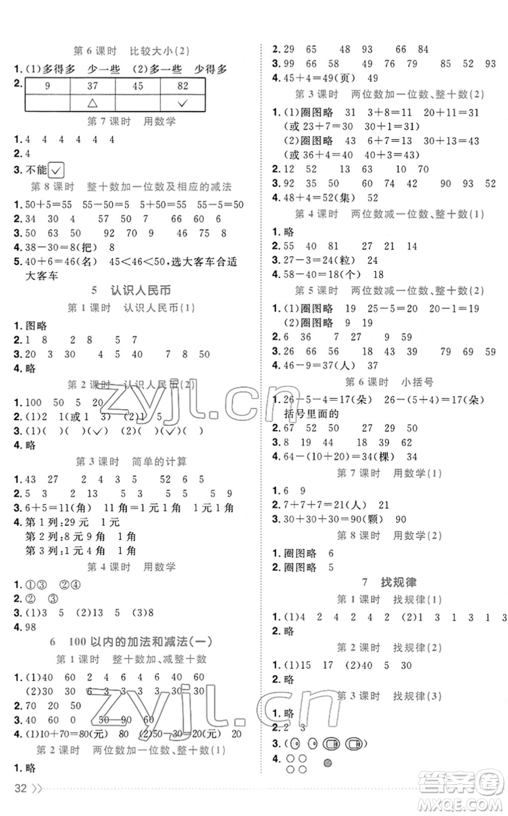 江西教育出版社2022陽光同學(xué)課時(shí)優(yōu)化作業(yè)一年級(jí)數(shù)學(xué)下冊RJ人教版答案