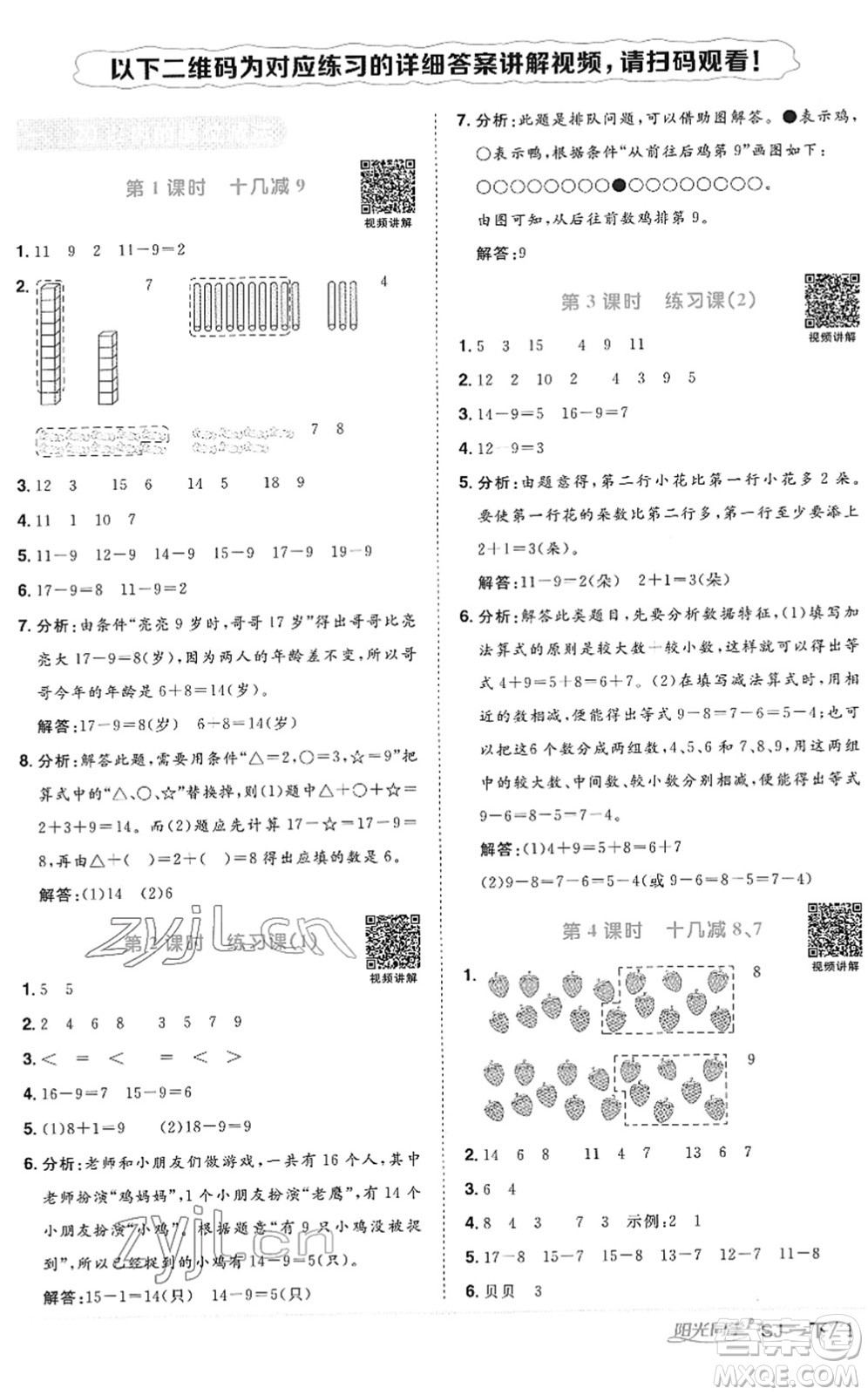 江西教育出版社2022陽光同學(xué)課時(shí)優(yōu)化作業(yè)一年級(jí)數(shù)學(xué)下冊(cè)SJ蘇教版答案