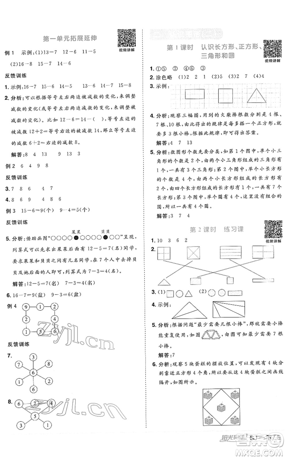 江西教育出版社2022陽光同學(xué)課時(shí)優(yōu)化作業(yè)一年級(jí)數(shù)學(xué)下冊(cè)SJ蘇教版答案