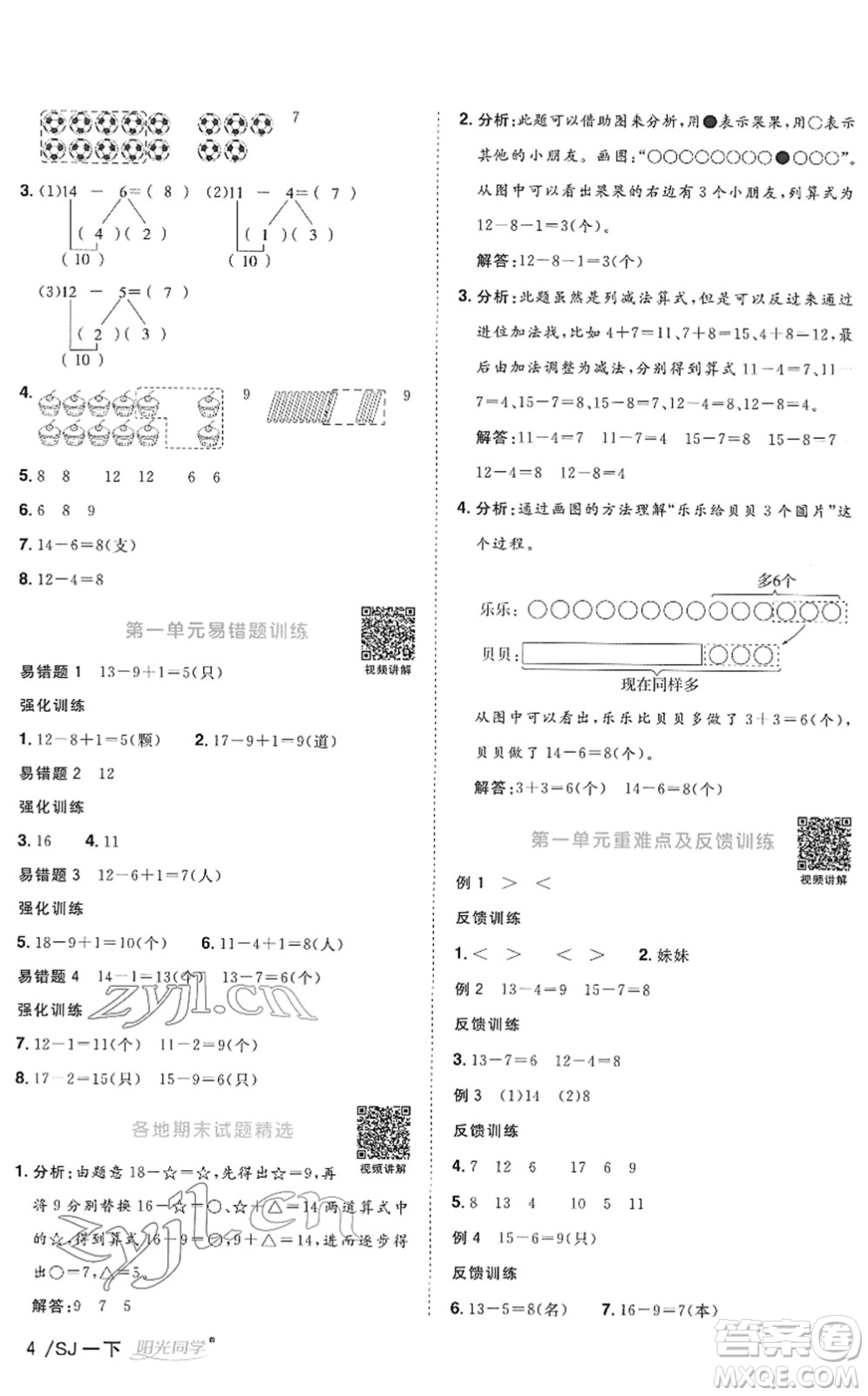 江西教育出版社2022陽光同學(xué)課時(shí)優(yōu)化作業(yè)一年級(jí)數(shù)學(xué)下冊(cè)SJ蘇教版答案