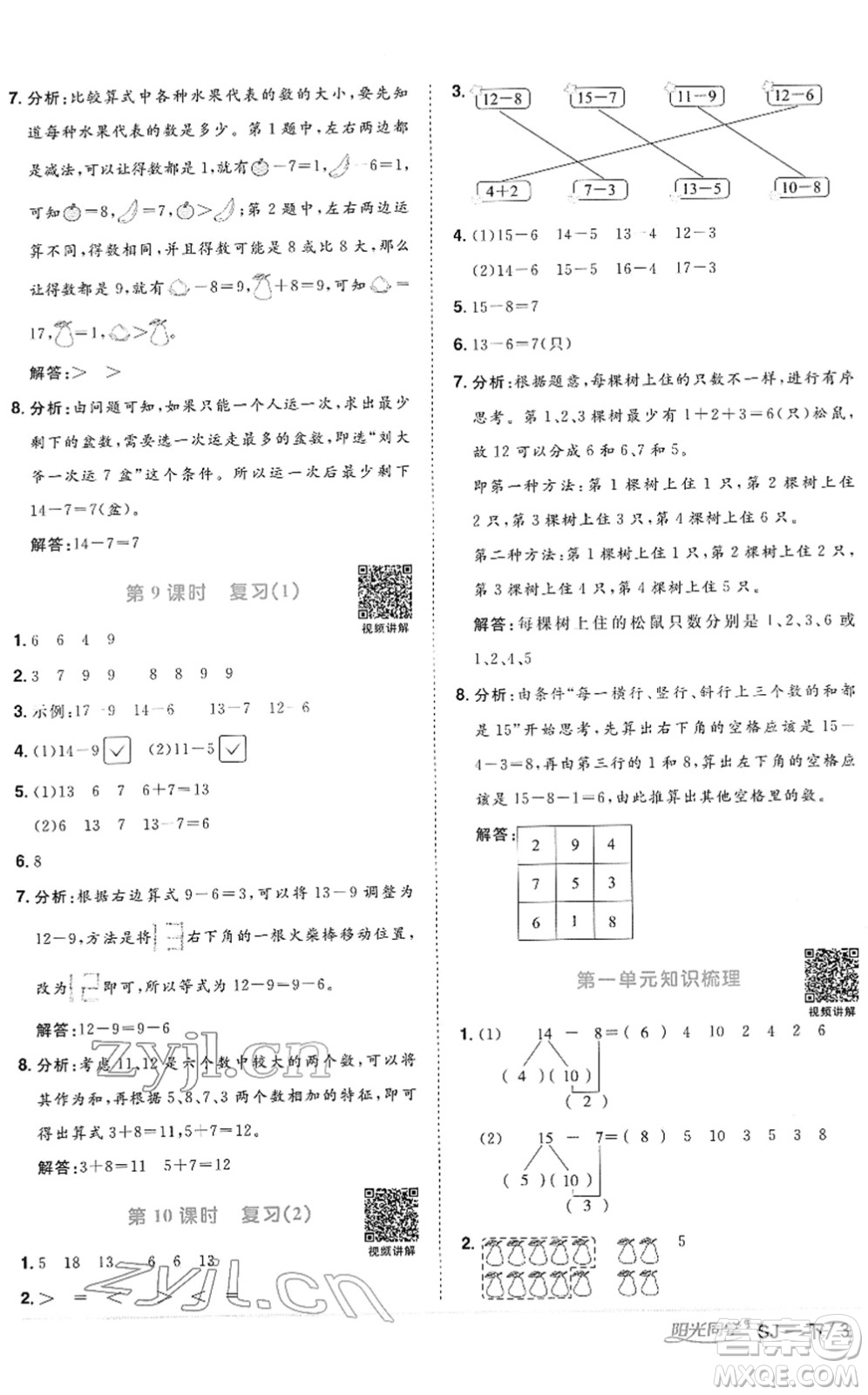 江西教育出版社2022陽光同學(xué)課時(shí)優(yōu)化作業(yè)一年級(jí)數(shù)學(xué)下冊(cè)SJ蘇教版答案