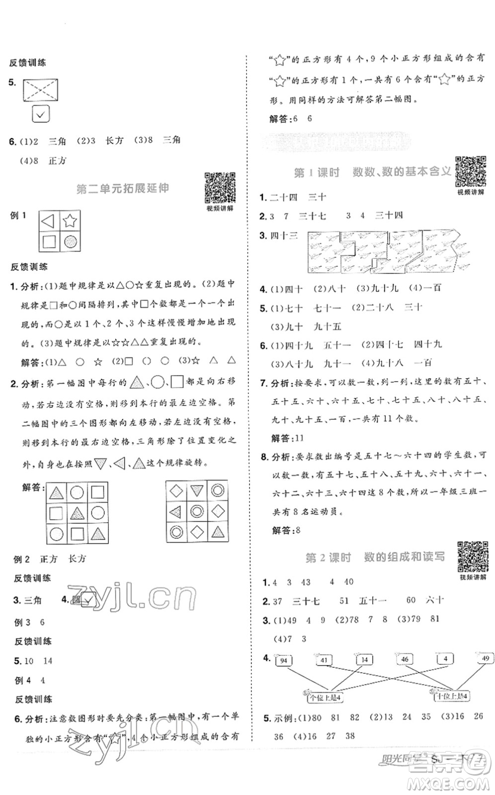 江西教育出版社2022陽光同學(xué)課時(shí)優(yōu)化作業(yè)一年級(jí)數(shù)學(xué)下冊(cè)SJ蘇教版答案