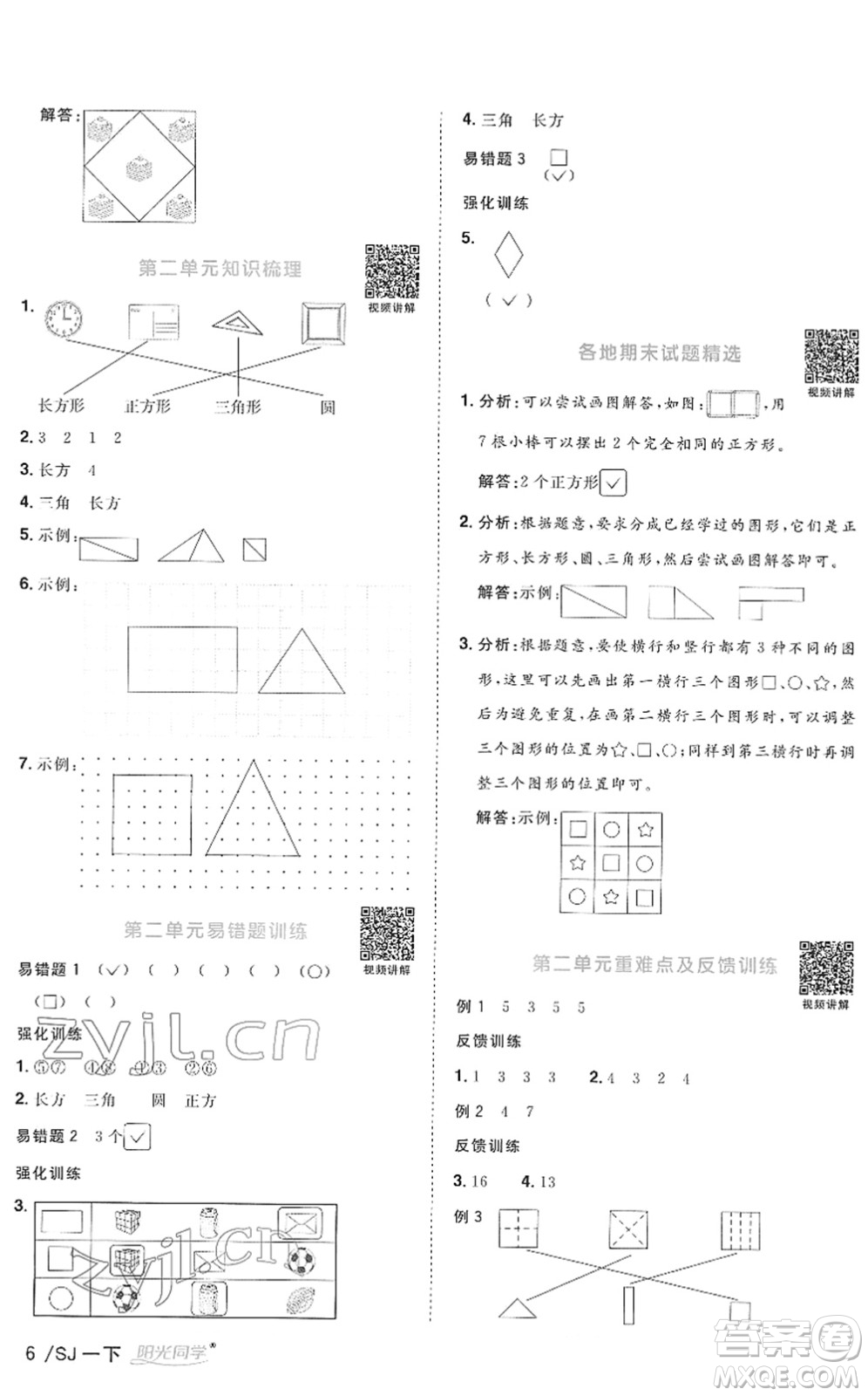 江西教育出版社2022陽光同學(xué)課時(shí)優(yōu)化作業(yè)一年級(jí)數(shù)學(xué)下冊(cè)SJ蘇教版答案