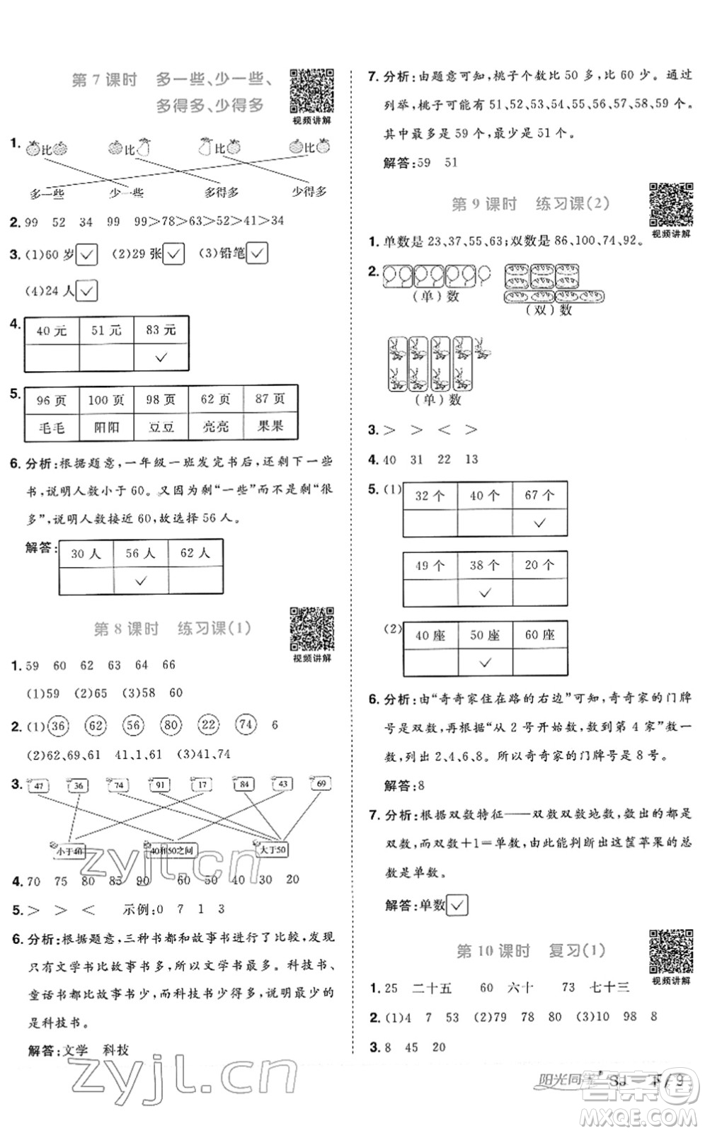 江西教育出版社2022陽光同學(xué)課時(shí)優(yōu)化作業(yè)一年級(jí)數(shù)學(xué)下冊(cè)SJ蘇教版答案