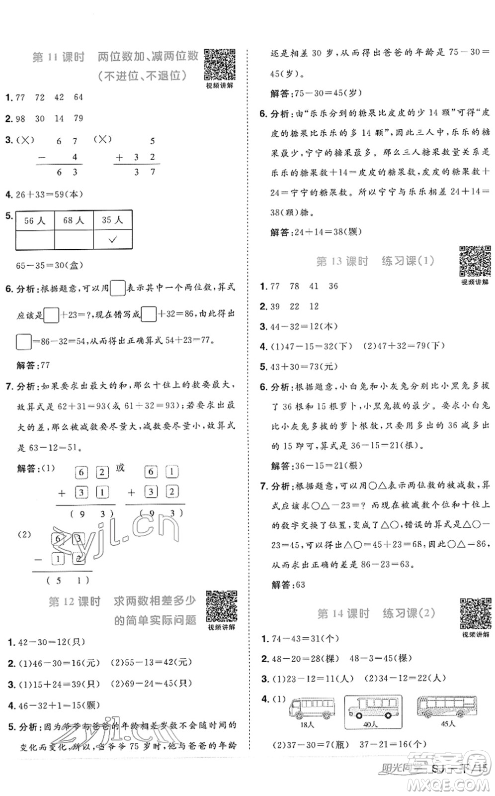 江西教育出版社2022陽光同學(xué)課時(shí)優(yōu)化作業(yè)一年級(jí)數(shù)學(xué)下冊(cè)SJ蘇教版答案